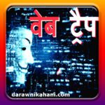वेब ट्रैप | Web Trap | ghost story in hindi