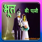 Horror kahani | Ghost Wife | भूत की पत्नी